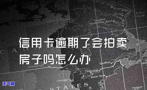 欠信用卡没还会不会拍卖房子，信用卡欠款未还，会不会导致房子被拍卖？