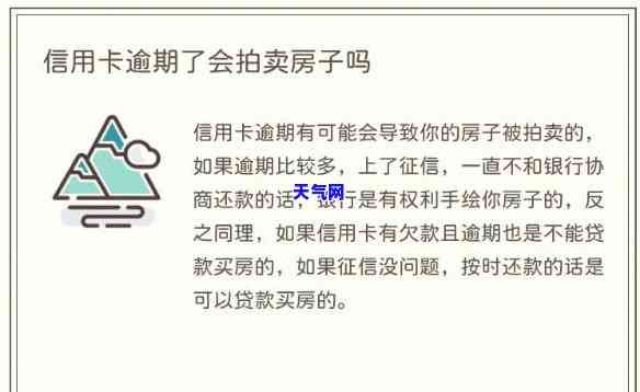 欠信用卡没还会不会拍卖房子，信用卡欠款未还，会不会导致房子被拍卖？