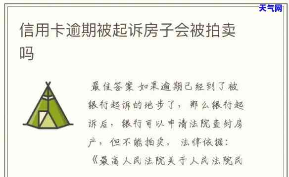 信用卡逾期起诉会拍卖房吗-信用卡逾期起诉会拍卖房吗怎么办