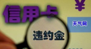 农行信用卡逾期：利息如何减免？多久上记录？