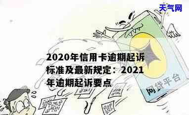 2021年信用卡逾期多久会被起诉，2021年信用卡逾期多长时间会面临法律诉讼？