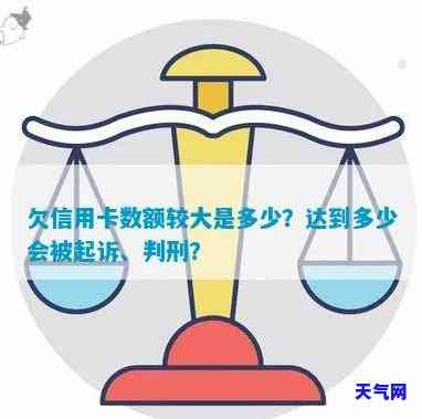 欠信用卡多少额度会被起诉？罪如何界定？