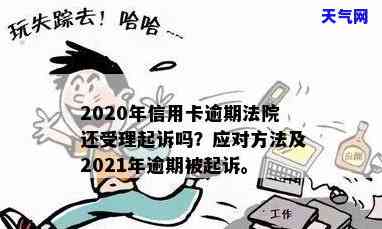 2021年信用卡逾期被起诉，如何应对诉讼？