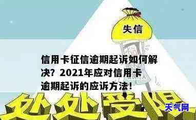 2021年信用卡逾期被起诉，如何应对诉讼？