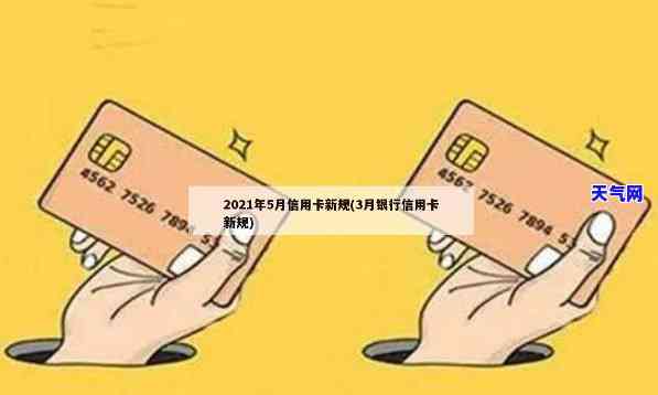 2021年信用卡新规，2021年信用卡新规：你需要了解的事