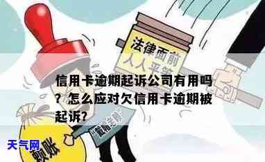 信用卡逾期被起诉有好处吗-欠信用卡逾期被起诉