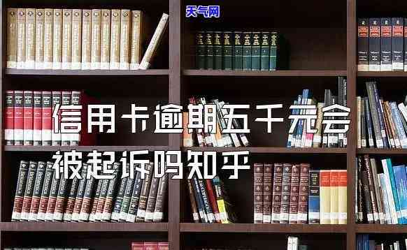 信用卡逾期超五万被起诉案例多吗？知乎用户分享经验与建议