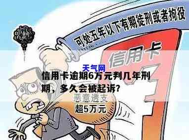 信用卡6万多逾期多久银行会起诉，信用卡逾期6万，银行多久会提起诉讼？