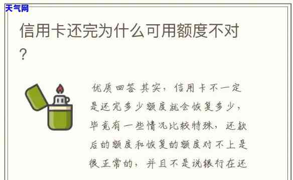 为什么信用卡还完了额度少了，为何信用卡还完后额度反而减少了？原因解析