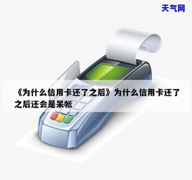 为什么我信用卡还完了-为什么我信用卡还完了,怎么还有