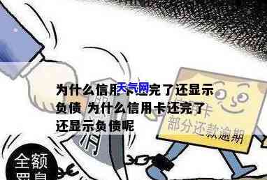 为什么我信用卡还完了-为什么我信用卡还完了,怎么还有