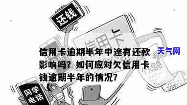 欠信用卡钱逾期半年怎么办：解决方案与建议