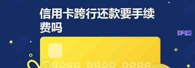 建行还他行信用卡有手续费吗，建行跨行还信用卡是否会产生手续费？