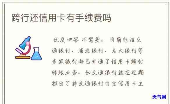 建行还他行信用卡有手续费吗，建行跨行还信用卡是否会产生手续费？