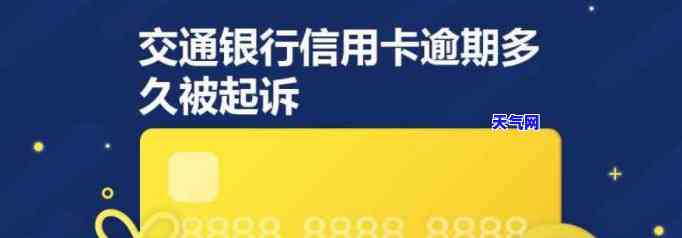 交通信用卡欠款逾期被起诉-交通信用卡欠款逾期被起诉怎么办