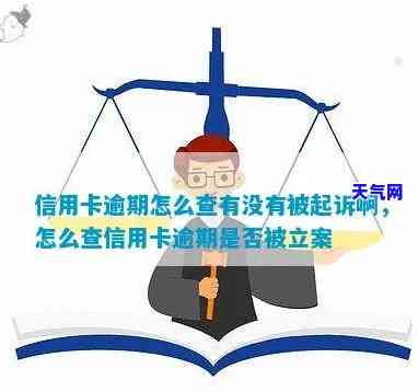 如何查信用卡逾期被起诉了呢，想知道是否被信用卡逾期诉讼？教你如何查询！