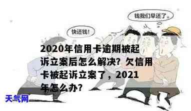 2020年信用卡逾期被起诉立案后如何解决？步骤与建议全攻略！