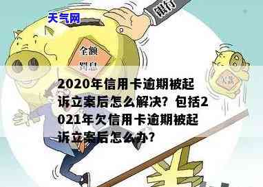 2020年信用卡逾期被起诉立案后如何解决？步骤与建议全攻略！