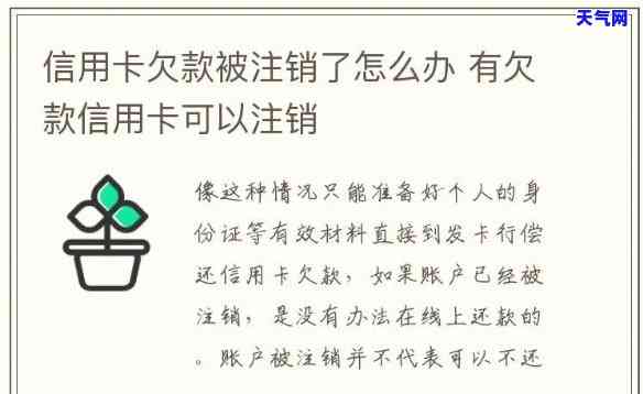 拖欠信用卡还完了注销会怎么样，信用卡还款后注销：影响及注意事