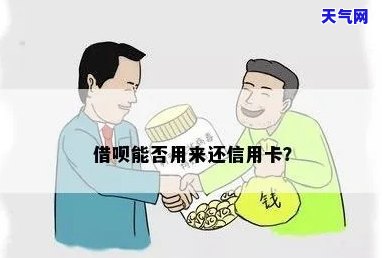 能用借呗还信用卡的钱吗，能否使用借呗偿还信用卡债务？