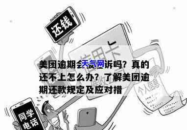 美团信用卡逾期：真的会被起诉吗？