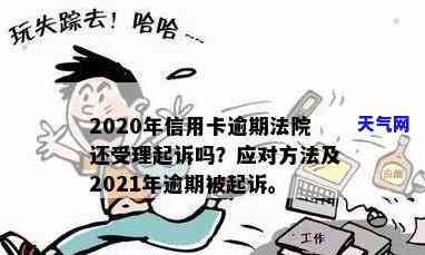 2021年信用卡逾期被起诉：如何应对与处理