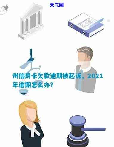 2021年信用卡逾期被起诉：如何应对与处理