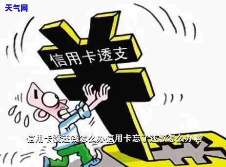 信用卡10元忘记还款：影响及解决办法