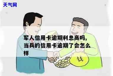 军人信用卡逾期是否会被起诉？全网热议！