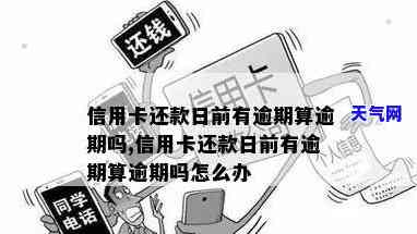 华信用卡还款日没还完算逾期吗，华信用卡还款日未还清是否算逾期？