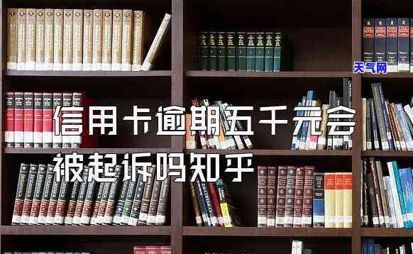 小额信用卡逾期起诉有用吗？知乎论坛探讨