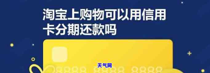 淘宝购物的信用卡：如何使用、分期及还款？