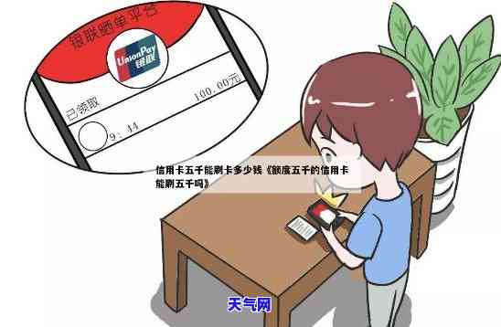 额度五千的信用卡能否刷五千？安全吗？能刷多少钱？