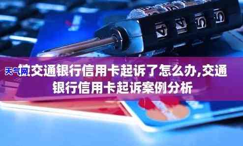 被交通银行信用卡起诉后不去开庭的后果是什么？