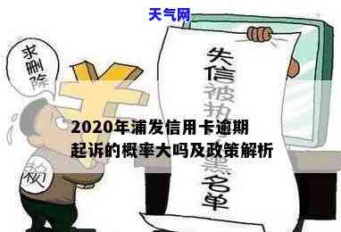 2020年浦发信用卡逾期起诉概率大？专家解读