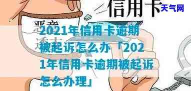 2021年信用卡逾期被起诉怎么办，2021年信用卡逾期遭起诉：应对策略与解决方案