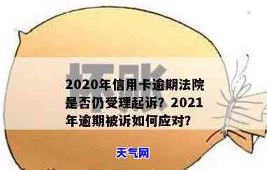 2021年信用卡逾期被起诉怎么办，2021年信用卡逾期遭起诉：应对策略与解决方案