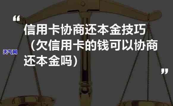 信用卡欠11万如何协商本金还款？