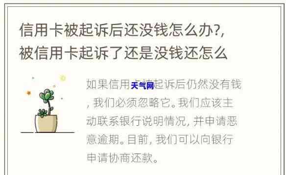 欠信用卡银行起诉后没有钱还会怎么样，欠信用卡银行起诉后，没钱还的后果是什么？