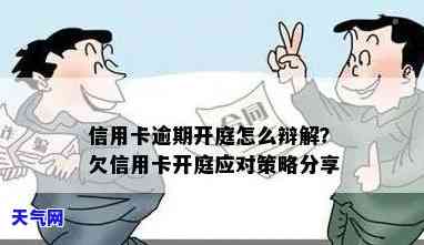 欠信用卡钱还不上被起诉了开庭答辨应注意事，应对信用卡欠款被起诉：开庭答辩的注意事