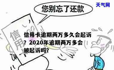 信用卡逾期2万会起诉法院吗，逾期2万信用卡债务：你会被法院起诉吗？