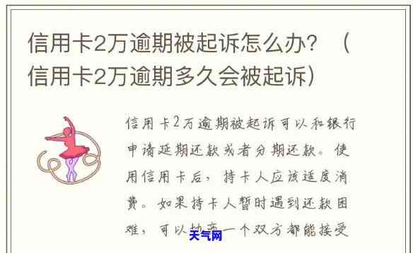 信用卡2万逾期会被起诉吗，信用卡逾期2万是否会被起诉？你需要知道的一切