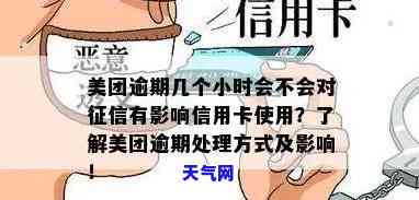 美团逾期会影响信用卡吗，美团逾期是否会影响信用卡？你需要知道的事情