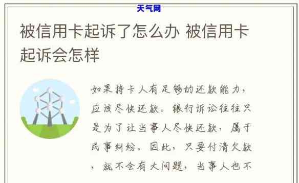 欠信用卡起诉前的流程：全面解读起诉程序与应对方法