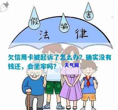 欠信用卡钱还不上被起诉了怎么办？是否会冻结配偶银行卡及坐牢风险？