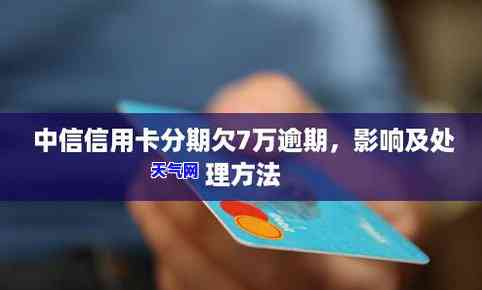 中信信用卡逾期：协商解决及逾期天数规定