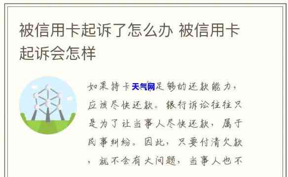 被起诉信用卡有影响吗，信用卡被起诉会产生何种影响？