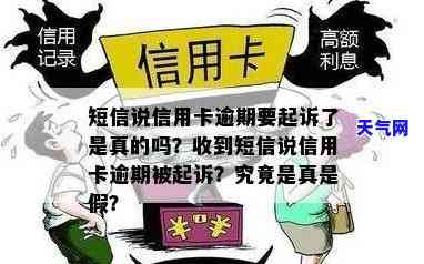 收到信用卡要起诉我的短信是真的吗，警惕虚假信息！'收到信用卡要起诉我的短信'是否真实？