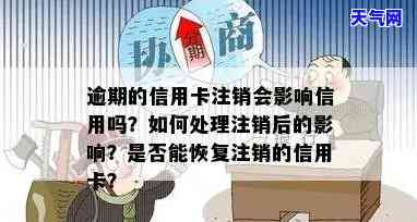 逾期后注销信用卡后果严重，切勿忽视！逾期后注销信用卡可能带来的严重后果