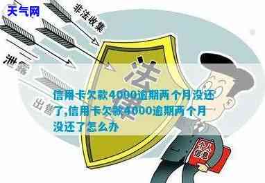 4000的信用卡不还会怎么样，信用卡欠款4000未还，可能面临哪些后果？